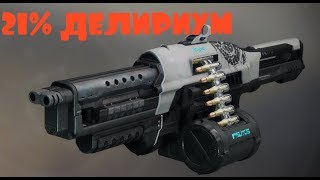 КАК ПОЛУЧИТЬ 21% ДЕЛИРИУМ (КАЖДЫЙ САМ ЗА СЕБЯ) DESTINY 2