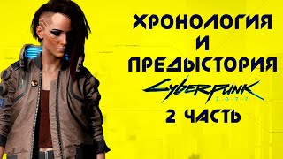 Cyberpunk 2077: Хронология мира [Часть 2. Боевые 00-е]