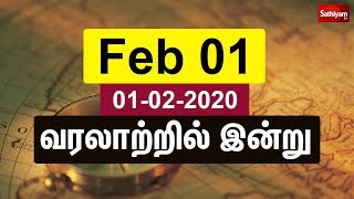 February 01 - வரலாற்றில் இன்று | History Today | Historical Events Happened | Varalatril Indru