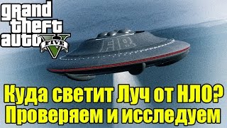 GTA 5 - Куда Светит Луч от НЛО? [НЛО на Горе Чилиад] Проверяем и Исследуем