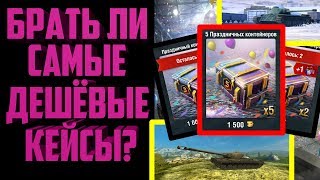 РАЗОБЛАЧАЕМ ПРАЗДНИЧНЫЕ КОНТЕЙНЕРЫ | ПОДАРОК ОТ ИВЕНТА НА 5 ЛЕТ WOT BLITZ | WOT BLITZ
