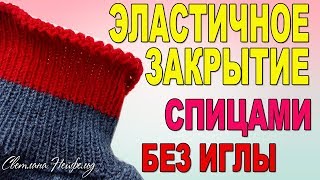 ЭЛАСТИЧНОЕ ЗАКРЫТИЕ ПЕТЕЛЬ СПИЦАМИ☆БЕЗ ИГЛЫ☆ВИДЕО УРОК