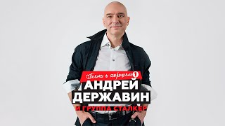 Андрей Державин, Сталкер - Песни о хорошем, часть 1