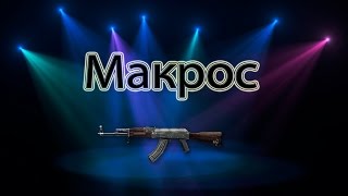 Макрос на АК-47