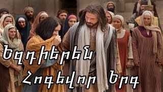 Եզդիերեն Հոգեվոր Երգ | Ezdieren Hogevor Erg