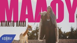 Μαλού - Άτακτο Παιδί | Official Video Clip