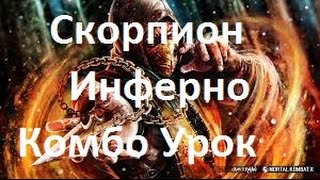Mortal Kombat X - Скорпион Инферно Комбо Урок