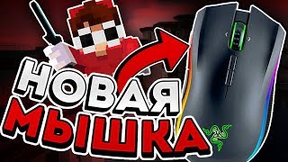 ЛУЧШАЯ МЫШКА ДЛЯ ПВП?! РАСТАЩИЛ ВСЕХ! МОЯ НОВАЯ МЫШКА! - МАЙНКРАФТ СКАЙВАРС!