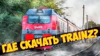 Где скачать Trainz Simulator 2012?