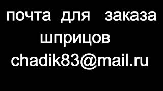 шприц для свинцовой проволоки