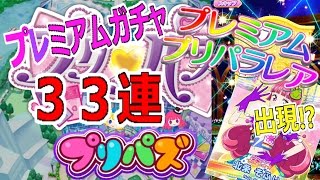 プリパズ【ガチャ３３連!!】-PPR来るか!?-