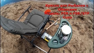 Кресло для Рыбалки с Обвесами и Раскладушкой F5R и F5R/STP Cuzo - Тест-Обзор Видео