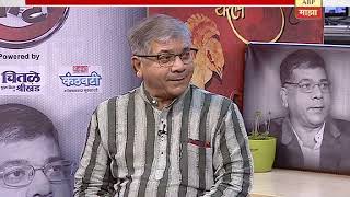 माझा कट्टा : भारिप बहुजन महासंघाचे नेते प्रकाश आंबेडकर यांच्याशी गप्पा
