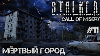 S.T.A.L.K.E.R. CALL OF MISERY #11 — МЁРТВЫЙ ГОРОД