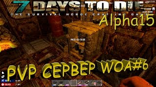 7 Days to Die alpha 15 ПВП сервер World Of Anarchy #6