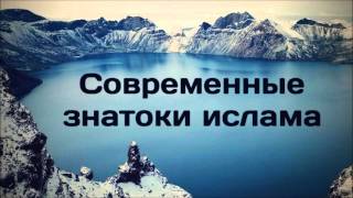 Абу Яхья Крымский׃ Современные знатоки ислама