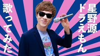 星野源 - ドラえもん  をセイキンが歌ってみた