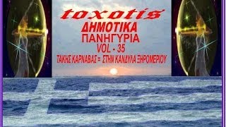 Δημοτικα Πανηγυρια { vol - 35 } Τακης Καρναβας { Στην Κανδυλα Ξηρομεριου } { toxotis }