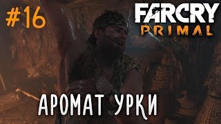 Far Cry Primal | #16 Аромат Урки