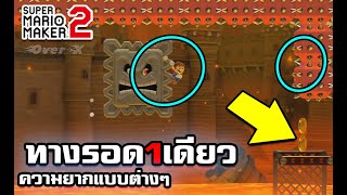 Mario Maker 2 - ระดับความยากแบบต่างๆในเกม | Ep.16