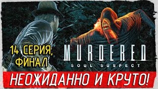Murdered: Soul Suspect -14- ФИНАЛ. НЕОЖИДАННО И КРУТО! [Прохождение на русском]