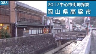 2017中心市街地探訪083・・岡山県高梁市