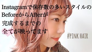 ?私のリアルなサロンワーク?Instagramに載ってる保存数の多いスタイルのAfterが出来上がるまでのプロセス?