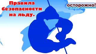 Первый лед 2019-2020. Рыбалка. Правила безопасности на льду. Рыбаки , берегите себя !