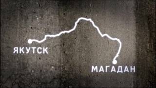 М56 Якутск Магадан