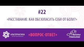 Расставание: как обезопасить себя от боли?