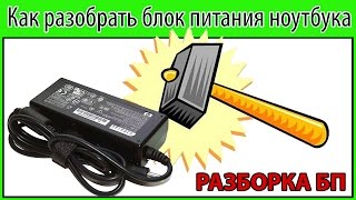 Как разобрать блок питания ноутбука.  Как вскрыть БП