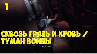 Battlefield 1 - Сквозь грязь и кровь / Туман войны