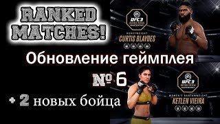 UFC3. Обновление №6 + два новых бойца!
