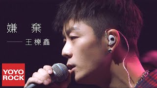 王櫟鑫《嫌棄》官方高畫質 Official HD MV