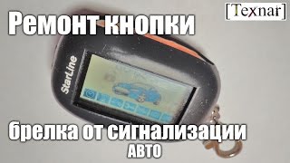 Ремонт кнопки брелка от сигнализации StarLine. Провалилась кнопка.