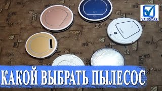 Какой робот пылесос выбрать, сравнение роботов ILIFE V1, V5, A4, V7, V7S и Seebest d730