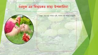 তরমুজ এর বিস্ময়কর স্বাস্থ্য উপকারিতা | তরমুজের পুষ্টিগুণ ও উপকারিতা |  রসাল ফল তরমুজের পুষ্টিগুণ