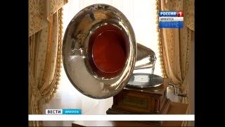 В усадьбе Сукачёва завели старинный граммофон, "Вести-Иркутск"