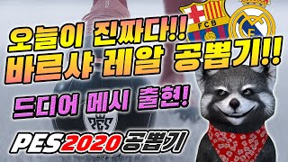 【PES2020공뽑기】말하는대로 다나오네??(위닝2020/ウイイレ2020 MyClub)[PS4]