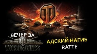 Вечер за World Of Tanks - RATTE: Адский Нагиб