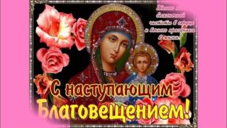 Исцеляющее духовное пение. С Благовещением Пресвятой Богородицы