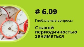 С какой периодичностью заниматься. Глобальные вопросы. Елена Шипилова.