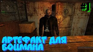 S.T.A.L.K.E.R В АДУ ПСЫ прохождение #1 АРТЕФАКТ ДЛЯ БОЦМАНА
