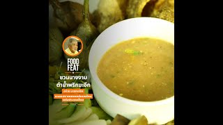 ชวนนางงาม ตำน้ำพริกมะอึก | Food Featuring