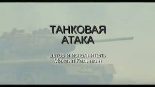 клип  о танкистах  ВОВ  "Танковая атака" / исп. М.Калинкин - new clip Tank attack  WII