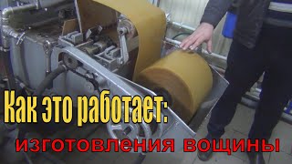 Как это работает: Производственная линия изготовления вощины