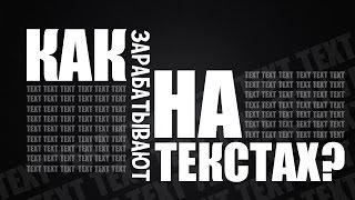 Заработок на текстах в Интернете копирайтинг, рерайтинг, постинг.