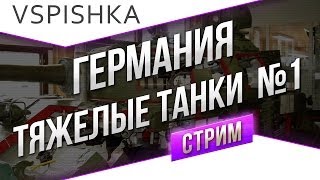 Танк-о-Смотр 1 - Германия [Тяжелые танки 1] со Вспышкой