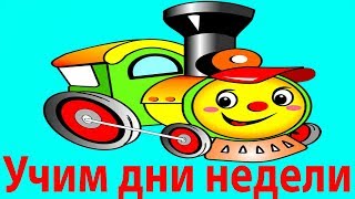 Учим дни недели. Мультики про приключения паровозика в хорошем качестве и на русском.