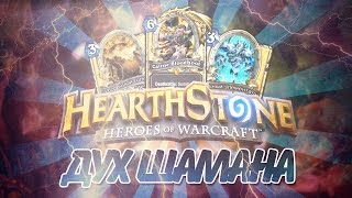 Hearthstone - Тестим колоду Шамана (Дух Шамана)